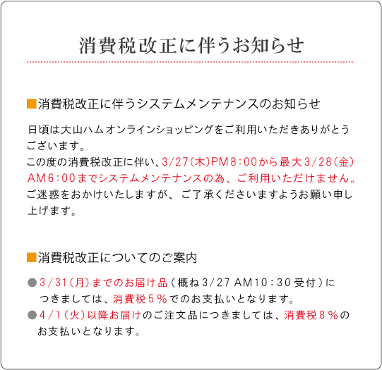 消費税改正に伴うお知らせ 大山ハム オンラインショッピング
