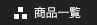 商品一覧
