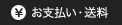 お支払い・送料