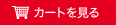 カートを見る