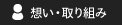 想い・取り組み