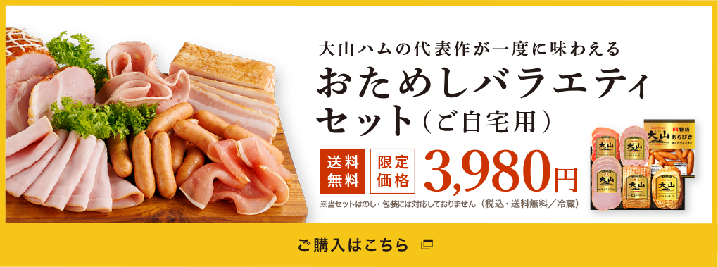 大山ハムの代表作が一度に味わえるおためしバラエティセット 送料無料・限定価格 3980円 ご購入はこちら