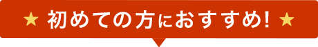 はじめての方におすすめ