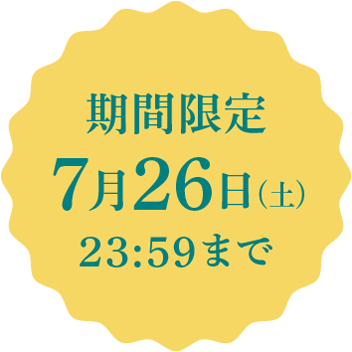 期間限定 7月26日まで