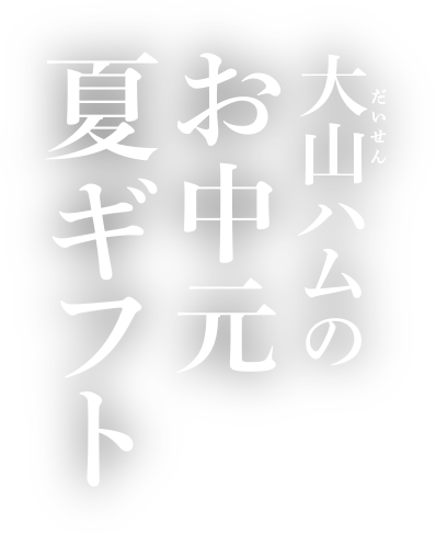 大山ハムのお中元・夏ギフト