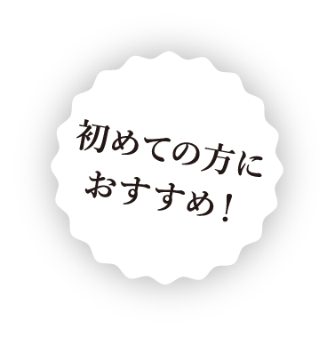 初めての方におすすめ！