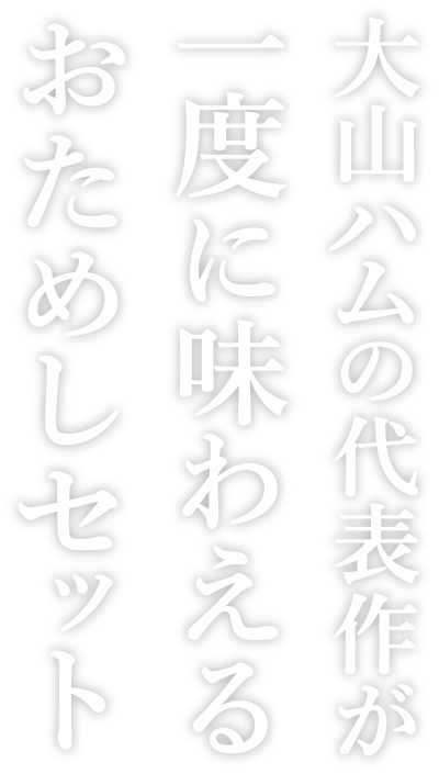 大山ハムの代表作が一度に味わえるおためしセット