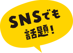 SNSでも話題!