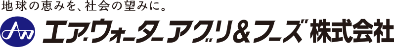 エアウォーターアグリ & フーズ株式会社