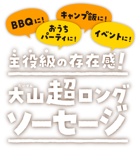 主役級の存在感！大山町ロングソーセージ